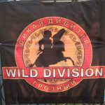 дикая дивизия. Wild Division